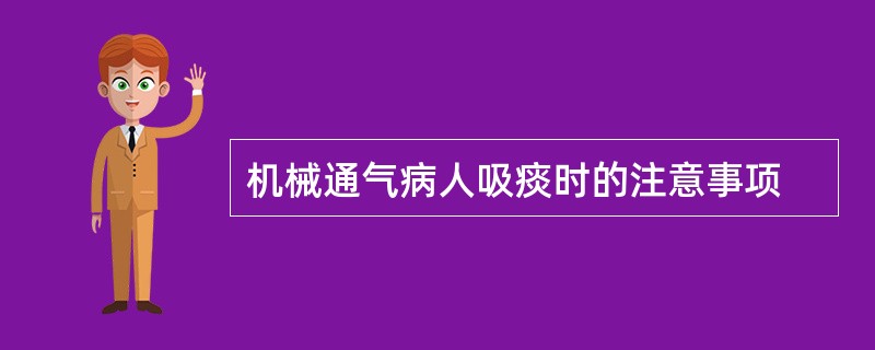 机械通气病人吸痰时的注意事项