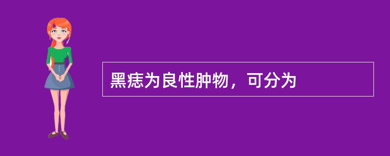 黑痣为良性肿物，可分为