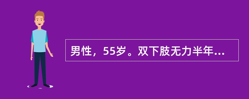 男性，55岁。双下肢无力半年，右侧明显，近2个月行走不稳，右手不能扣钮扣，无外伤史，无发热。体格检查，颈背部无明显压痛，两上肢前臂、手及上臂尺侧皮肤感觉减退，右侧尤其明显，四肢肌张力增高，肱二头肌反射