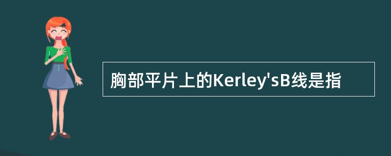 胸部平片上的Kerley'sB线是指