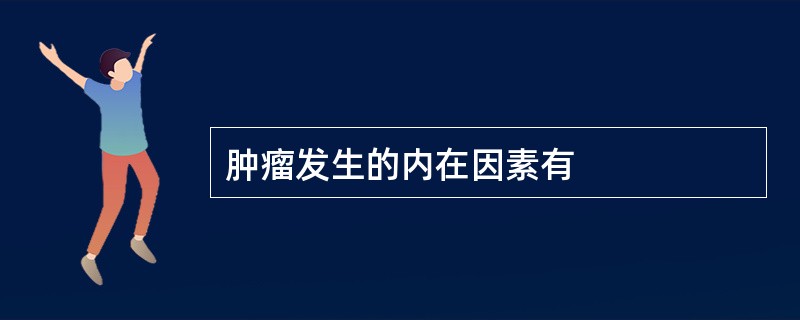 肿瘤发生的内在因素有