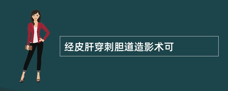 经皮肝穿刺胆道造影术可