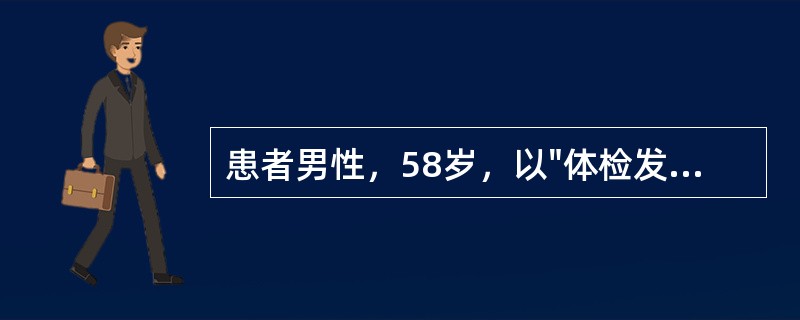 患者男性，58岁，以"体检发现双侧甲状腺结节1年余"入院。PE：双侧甲状腺可触及多个质硬结节。双侧颈部未及肿大淋巴结。既往患者因"单纯二尖瓣、三尖瓣关闭不全、肺动脉高压&