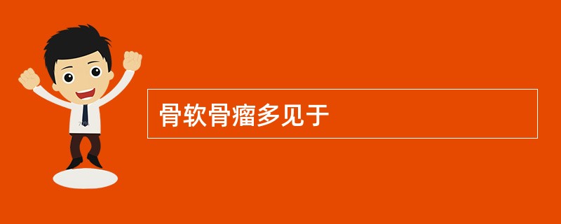 骨软骨瘤多见于