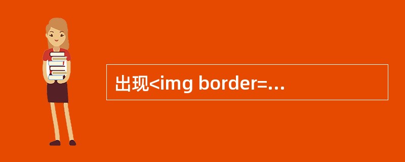 出现<img border="0" style="width: 17px; height: 21px;" src="https://img.zh