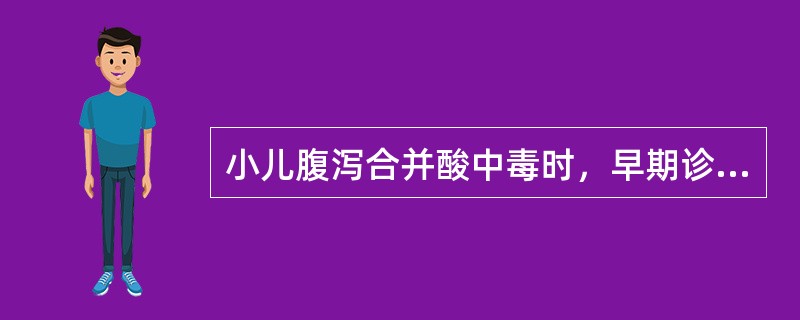 小儿腹泻合并酸中毒时，早期诊断的可靠依据是 ( )