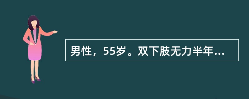 男性，55岁。双下肢无力半年，右侧明显，近2个月行走不稳，右手不能扣钮扣，无外伤史，无发热。体格检查，颈背部无明显压痛，两上肢前臂、手及上臂尺侧皮肤感觉减退，右侧尤其明显，四肢肌张力增高，肱二头肌反射