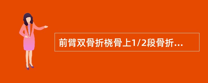 前臂双骨折桡骨上1/2段骨折近端屈曲旋后畸形的主要原因