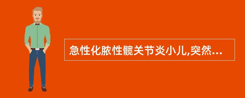 急性化脓性髋关节炎小儿,突然发生髋关节剧痛,呈屈曲内收、内旋位,弹性固定,除应用抗菌素外最宜选用何种治疗?