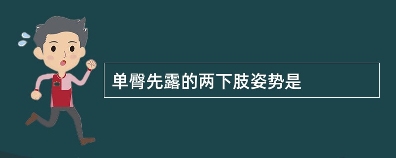 单臀先露的两下肢姿势是