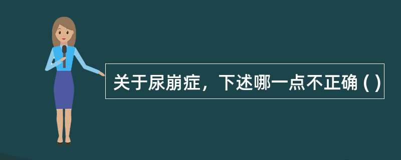 关于尿崩症，下述哪一点不正确 ( )