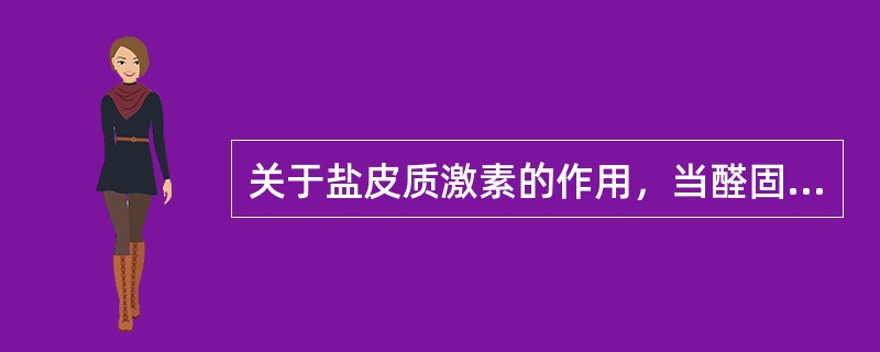 关于盐皮质激素的作用，当醛固酮增加时，会出现 ( )