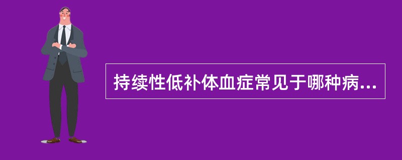 持续性低补体血症常见于哪种病理类型的肾脏疾病 ( )