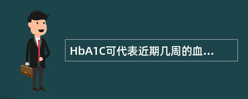 HbA1C可代表近期几周的血糖水平 ( )