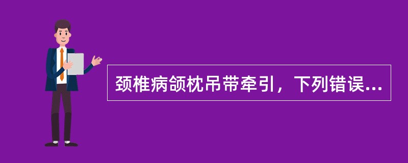 颈椎病颌枕吊带牵引，下列错误的是()