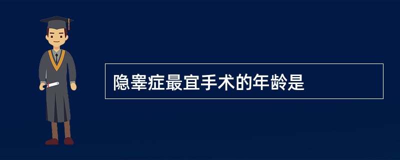 隐睾症最宜手术的年龄是