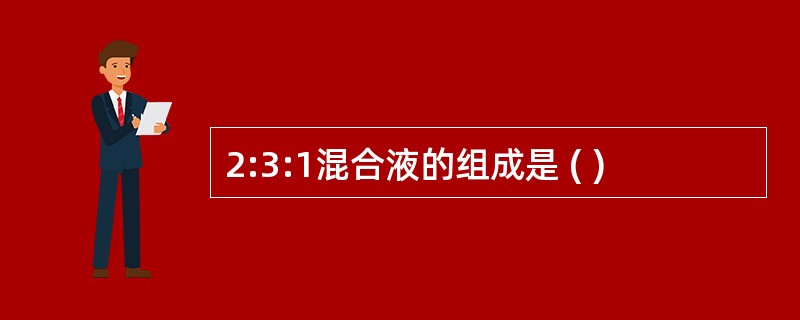 2:3:1混合液的组成是 ( )