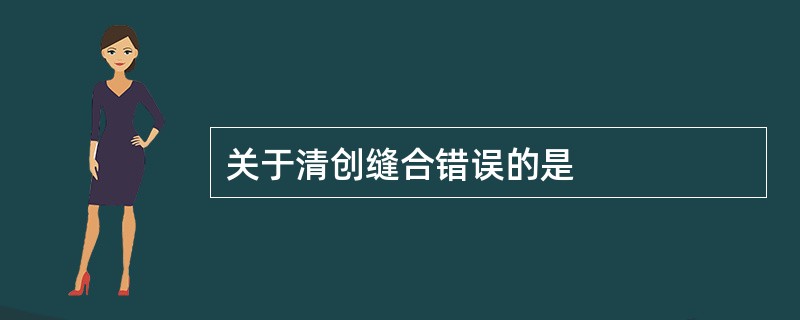 关于清创缝合错误的是
