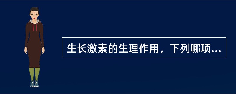 生长激素的生理作用，下列哪项是错误的 ( )