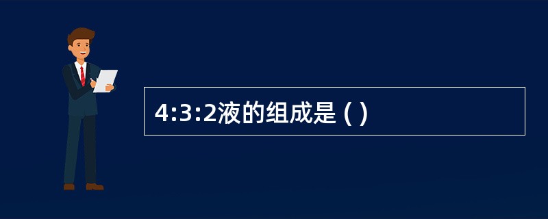 4:3:2液的组成是 ( )