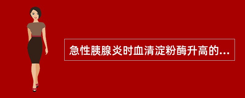 急性胰腺炎时血清淀粉酶升高的规律