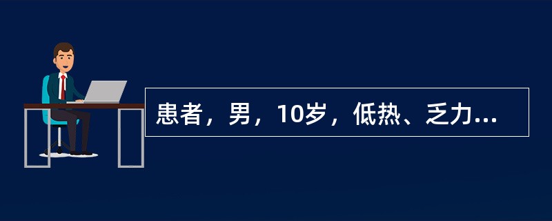 患者，男，10岁，低热、乏力、消瘦3个月。查体：颈部、腋窝淋巴结如蚕豆大，肝脾轻度大。胸部X线：上纵隔增宽，双肺野尚清晰。血红蛋白132g／L，白细胞9×10<img border="