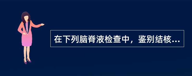 在下列脑脊液检查中，鉴别结核性脑膜炎与病毒性脑炎最有意义的项目是 ( )