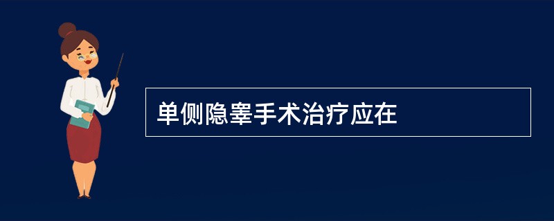 单侧隐睾手术治疗应在