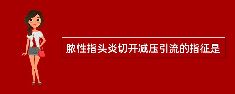 脓性指头炎切开减压引流的指征是