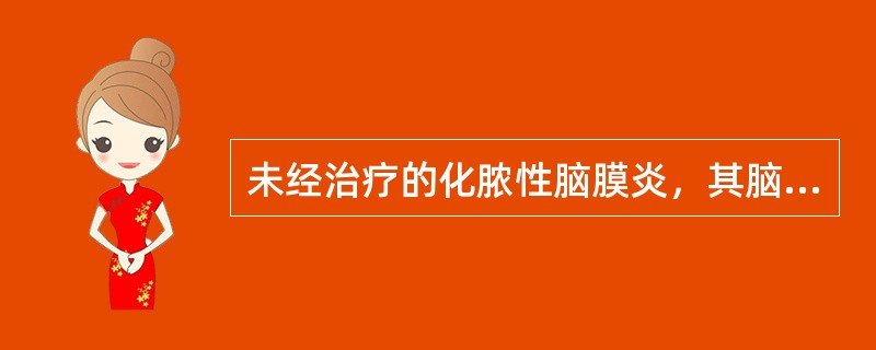 未经治疗的化脓性脑膜炎，其脑脊液变化最多见为