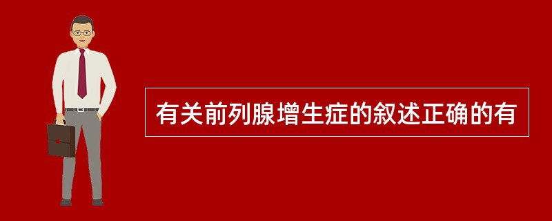 有关前列腺增生症的叙述正确的有