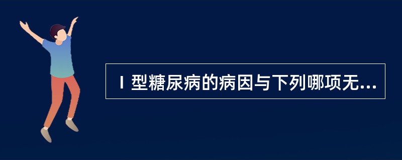 Ⅰ型糖尿病的病因与下列哪项无关 ( )