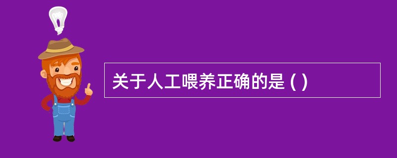 关于人工喂养正确的是 ( )