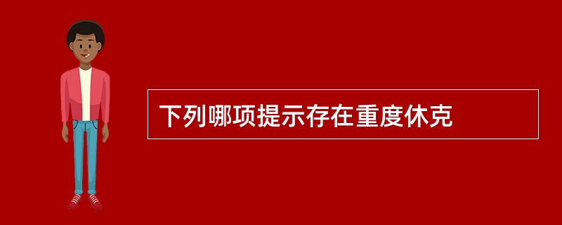 下列哪项提示存在重度休克