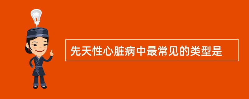 先天性心脏病中最常见的类型是