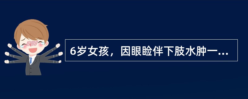 6岁女孩，因眼睑伴下肢水肿一周，咳嗽伴喘憋一天入院。查体：血压135/96mmHg，半卧位，呼吸促，眼睑及双下肢肿胀，心率135次/分，律齐，心音有力，双肺底部可闻及细小水泡音，肝肋下3.5cm。此患