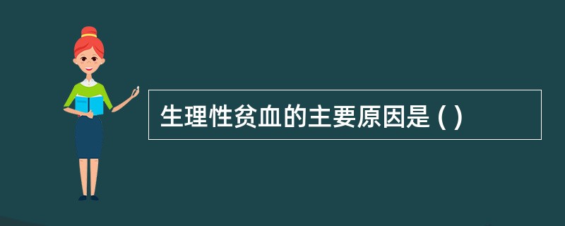 生理性贫血的主要原因是 ( )