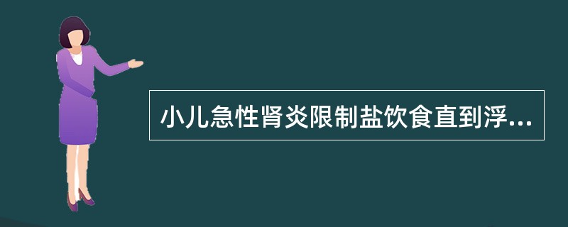 小儿急性肾炎限制盐饮食直到浮肿消退，同时也需 ( )