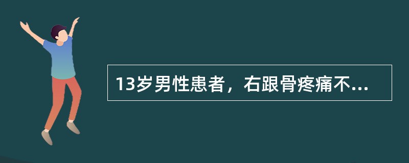 13岁男性患者，右跟骨疼痛不适3周，无发热等其他不适，右跟骨侧、轴位摄片如图示，最可能的诊断是 ( )<img border="0" style="width: 3