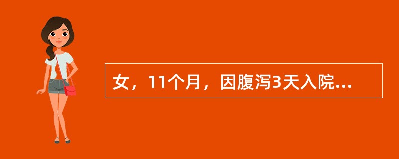 女，11个月，因腹泻3天入院。每日大便5～6次，稀水样，粪质少。起病后有发热，出汗多，今日体温39度左右，今起烦躁，哭吵，面色红，口唇及舌干燥而烦渴，体检见轻度脱水征。查血清钠155mmol/L估计其