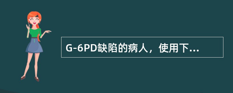 G-6PD缺陷的病人，使用下列哪一种药物不会引起溶血性贫血的危险 ( )