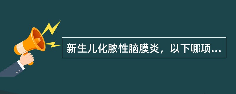 新生儿化脓性脑膜炎，以下哪项临床表现不常见 ( )