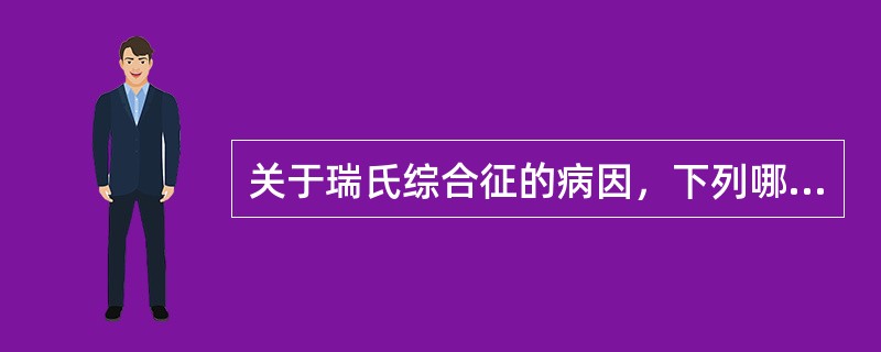 关于瑞氏综合征的病因，下列哪一项是错误的 ( )