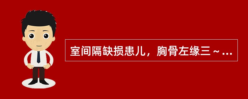 室间隔缺损患儿，胸骨左缘三～四肋间可闻及Ⅲ—Ⅳ级粗糙的全收缩期杂音，向四周广泛传导，可及震颤。心尖区可闻及较柔和舒张中期杂音。首先考虑诊断 ( )