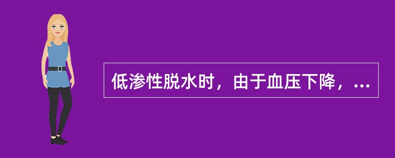 低渗性脱水时，由于血压下降，内脏血管发生反射性收缩，肾血流量减少，肾小球滤过率减低，尿量减少，而出现 ( )