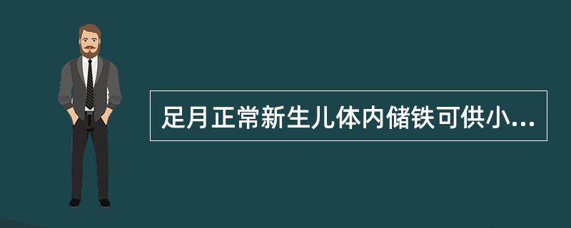 足月正常新生儿体内储铁可供小儿使用多长时间 ( )