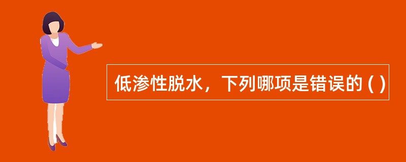低渗性脱水，下列哪项是错误的 ( )