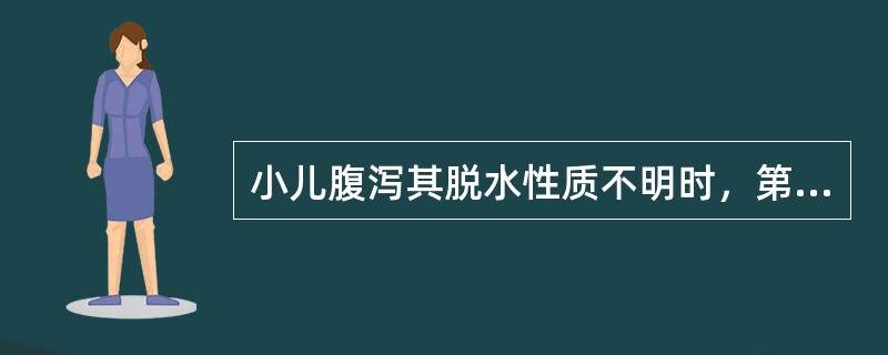 小儿腹泻其脱水性质不明时，第1天静脉补液累积损失可选用 ( )