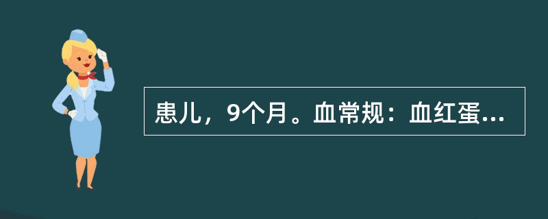 患儿，9个月。血常规：血红蛋白80g/L，红细胞2.85×10<img border="0" style="width: 16px; height: 18px;&q