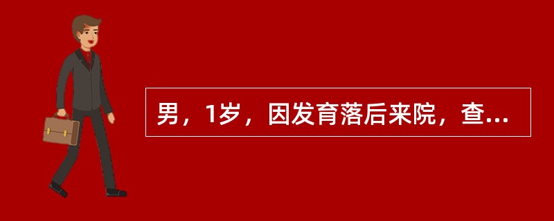 男，1岁，因发育落后来院，查体：皮肤粗糙，眼距宽、鼻梁低平、舌常伸出口外，少动，智力低下。为确诊首选的检查是 ( )